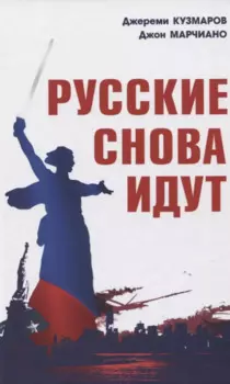 Русские снова идут