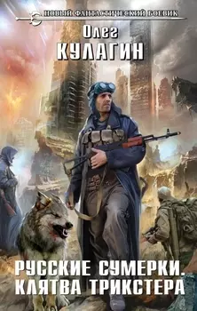 Русские сумерки Клятва трикстера