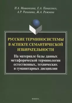 Русские терминосистемы в аспекте семантической избирательности. На материале метафорических фрагментов естественных, технических и гуманитарных терминосистем. Коллективная монография