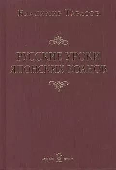 Русские уроки японских коанов