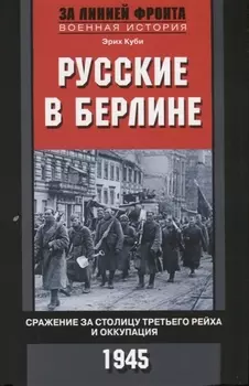 Русские в Берлине. Сражения за столицу Третьего рейха и оккупация. 1945