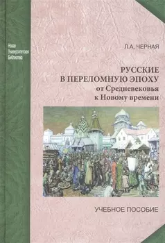 Русские в переломную эпоху от Средневековья к Новому времени Учебное пособие