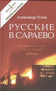 Русские в Сараево Малоизвестные страницы печальной войны