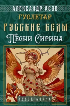 Русские веды. Песни Сирина