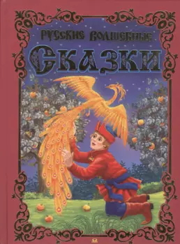 Русские волшебные сказки