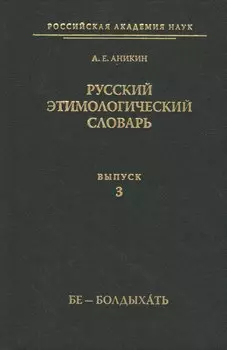 Русский этимологический словарь