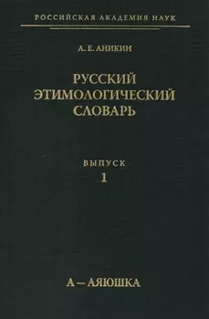 Русский этимологический словарь Вып 1