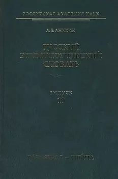 Русский этимологический словарь. Вып. 10 (галочка I — глыча).