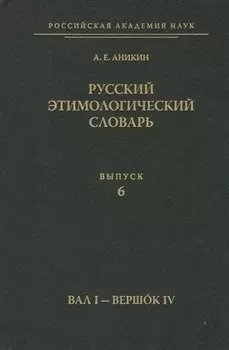 Русский этимологический словарь. Вып. 6 (Вал I - Вершок IV).