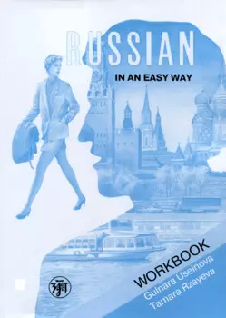 Русский - это просто. Курс русского языка для начинающих: рабочая тетрадь/ Russian in an Easy Way
