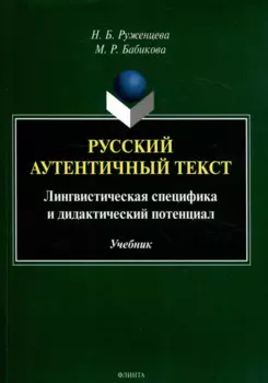 Русский аутентичный текст Лингвистическая специфика и дидактический потенциал Учебник
