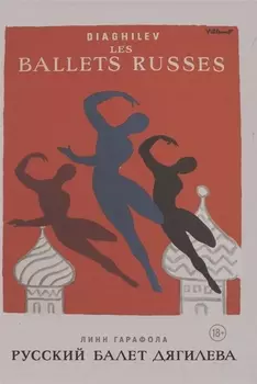 Русский балет Дягилева