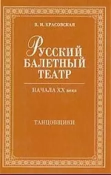 Русский балетный театр начала XX века. Танцовщики. 2-е изд., испр.