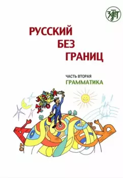 Русский без границ. Учебник для детей из русскоговорящих семей: Часть 2. Грамматика