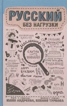 Русский без нагрузки