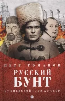 Русский бунт. От Киевской Руси до СССР