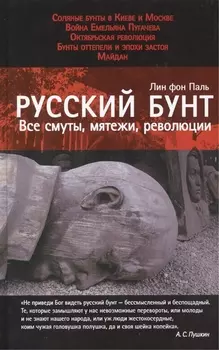 Русский бунт: Все смуты, мятежи, революции