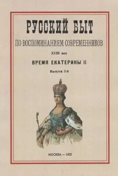 Русский быт по воспоминаниям современников. XVIII век.Часть 2. Время Екатерины II. Выпуск 2-й