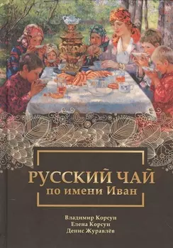 Русский чай по имени Иван