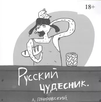 Русский чудесник