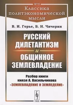 Русский дилетантизм и общинное землевладение Разбор книги князя А Васильчикова Землевладение и земледелие