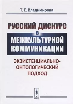 Русский дискурс в межкультурной коммуникации Экзистенциально-онтологический подход