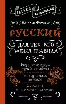 Русский для тех, кто забыл правила