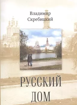 Русский дом