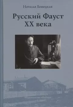 Русский Фауст XX века