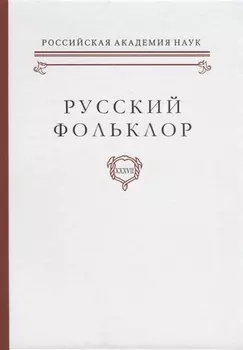 Русский фольклор Том XXXVII