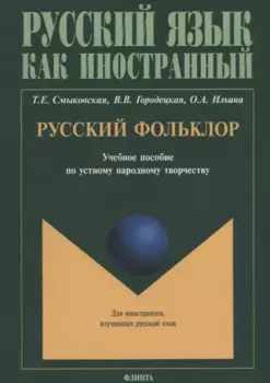 Русский фольклор. Учебное пособие по устному народному творчеству для студентов-иностранцев