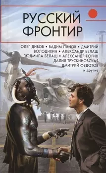 Русский фронтир