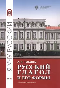 Русский глагол и его формы. Учебные материалы по грамматике. В1-В2