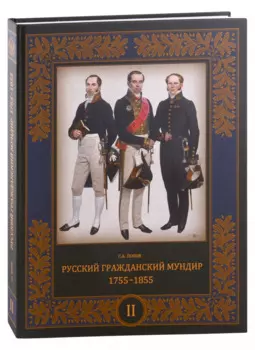 Русский гражданский мундир. 1755–1855. Том II