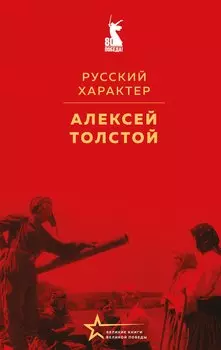 Русский характер