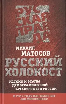 Русский холокост Истоки и этапы демографической катастрофы в России