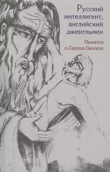 Русский интеллигент, английский джентльмен. Памяти о. Сергея Гаккеля