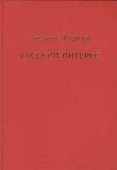 Русский интерес