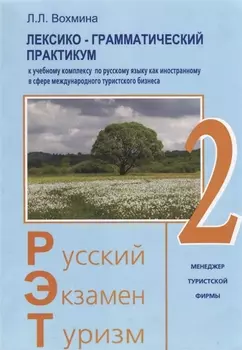 Русский - Экзамен - Туризм. РЭТ-2. Лексико-грамматический практикум к Учебному комплексу по русскому языку как иностранному в сфере международного туристического бизнеса