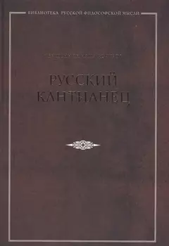 Русский кантианец