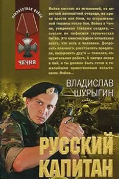Русский капитан: рассказы