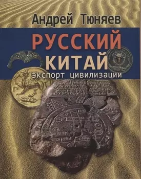 Русский Китай Экспорт цивилизации