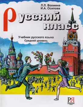 Русский класс. Средний уровень (+ CD)