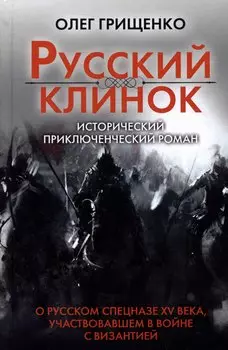 Русский клинок