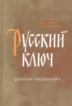 Русский ключ. Дневник священника