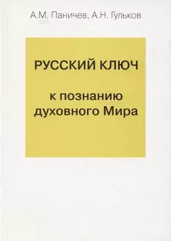 Русский ключ к познанию духовного Мира