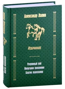 Русский крест: Утерянный рай: Непуганое поколение: Благие пожелания