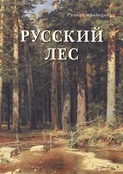 Русский лес