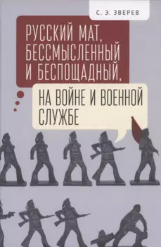 Русский мат, бессмысленный и беспощадный, на войне и военной службе..
