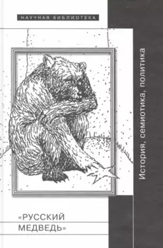 "Русский медведь". История, семиотика, политика